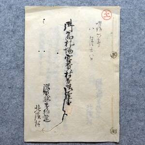 古文書 明治六年 御高札場官費村費御届書 滋賀郡第拾五區 北濱村 (和邇) 滋賀県 詳細不明 役場 関係資料