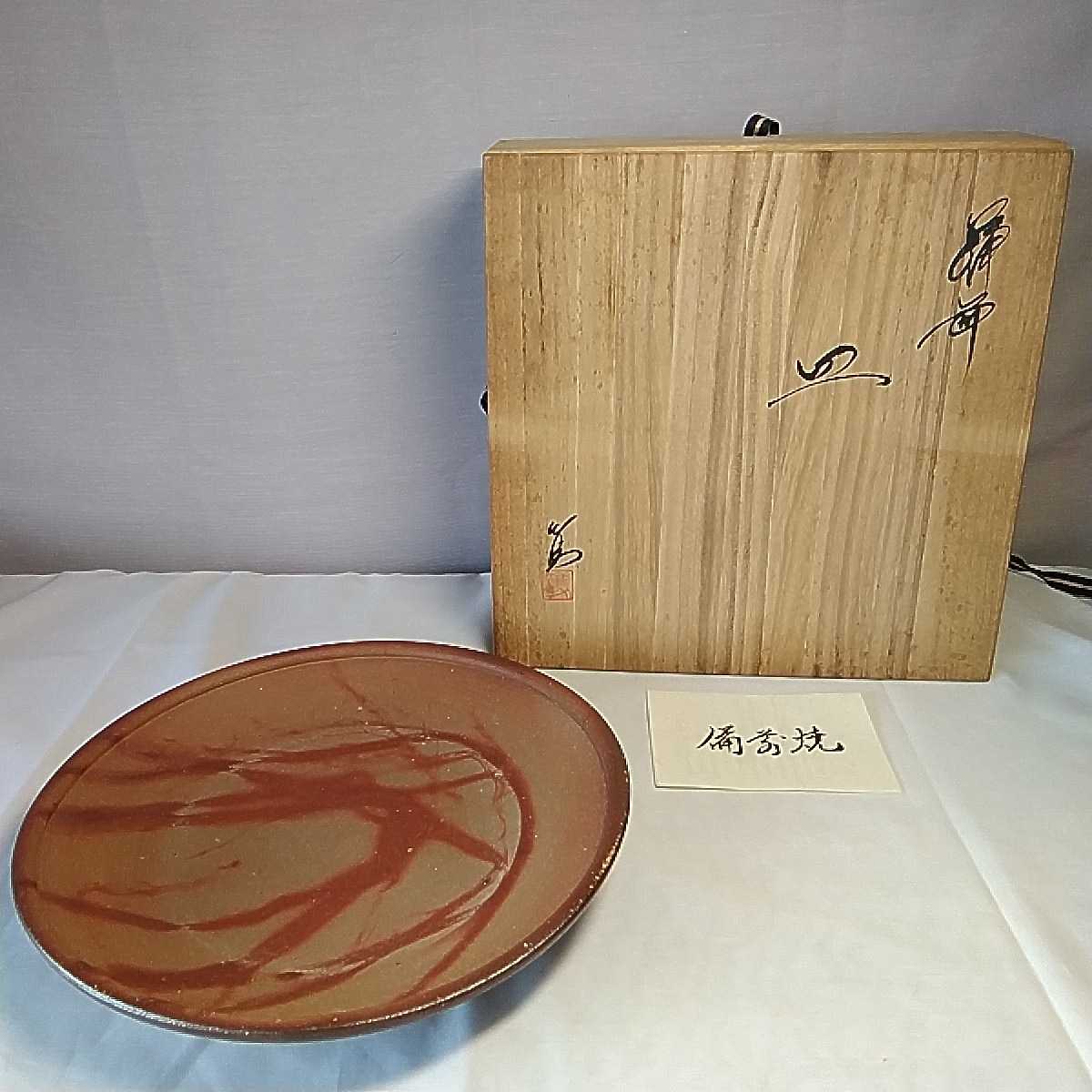 配送日指定可 「備前黄胡麻緋襷大皿」太田篤作 | www.aosfiji.org