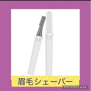 USB充電式 眉毛シェーバー ホワイト 眉毛剃り 大容量