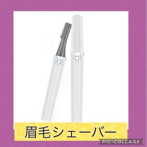 USB充電式 眉毛シェーバー ホワイト 眉毛剃り 大容量
