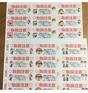 取扱注意ケアシール☆おまけ付き☆