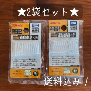プラレール 連結 部品 タカラトミー 新品 2つセット 電車 クルマ おもちゃ パーツ フック ホワイト 送料無料 専用交換部品