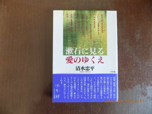 1462　漱石に見る愛のゆくえ　清水忠平著　グラフ社　P206