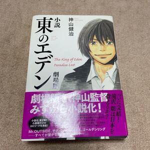 小説 東のエデン 劇場版/神山健治 【著】