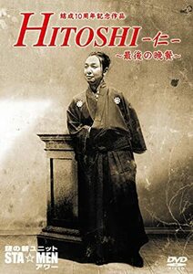 結成10周年記念作品　謎の新ユニットSTA☆MENアワー　HITOSHI-仁-～最後の晩餐～ 謎の新ユニットSTA☆MEN (出演), 諏訪部順一 (出演)