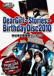 DearGirl〜Stories〜BirthdayDisc2010 神谷浩史聖誕祭ラジオCD 神谷浩史