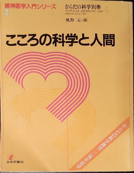 こころの科学と人間　からだの科学別巻　精神医学入門シリーズ2