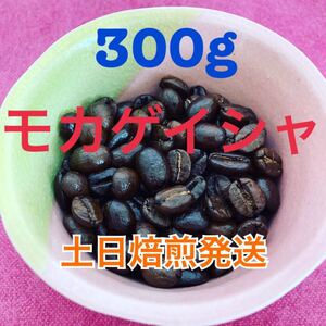 焙煎コーヒー豆 モカゲイシャG3 300g 土日限定