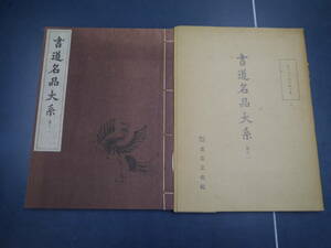 2201H1　書道名品大系　第11　社団法人書芸文化院　