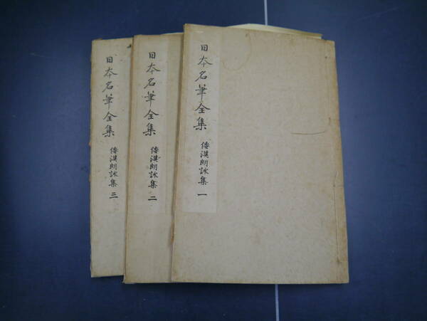 P2201H1　日本名筆全集　倭漢朗詠集　1～3　三冊セット　昭和33年　雄山閣出版株式会社