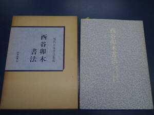 P2201H7　現代日本書法集成　西谷卯木書法　尚学図書　