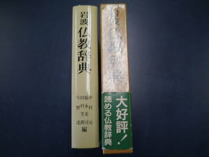 P2201H9　岩波　仏教辞典　元司朗達　岩波書店