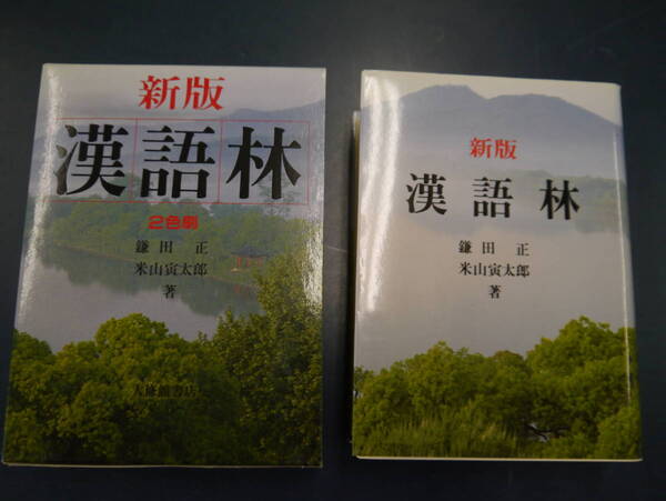 P2201H9 新版 漢語林 2色刷 鎌田正 米山寅太郎 大修館書店
