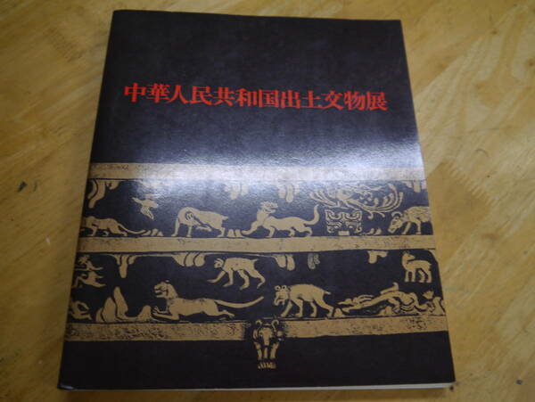 2201H11　中華人民共和国出土文物展　1978年