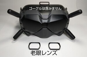 DJI FPV ゴーグル用老眼レンズ(度数2.0)