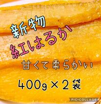 甘くて柔らか～い　茨城県　新物A級品紅はるか天日干し芋　800g 無添加 無着色_画像1