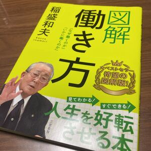 図解働き方/稲盛和夫