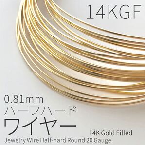 14KGF ハーフハードワイヤー 0.81mm 20GA 1m