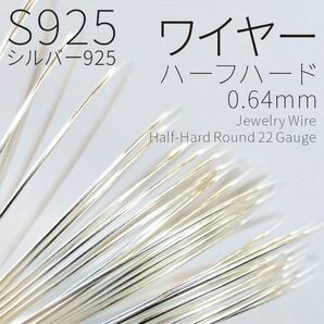 S925 ハーフハードワイヤー 0.64mm 22GA 50cm