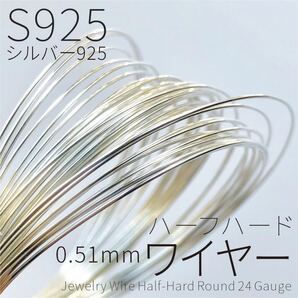 【1m】S925 ハーフハードワイヤー 0.51mm 24GA