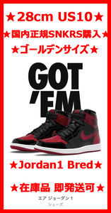 【 28cm US 10】 1円 売切 新品 SNKRS 購入 国内正規 Nike Air Jordan 1 High OG Patent Bred ナイキ エアジョーダン1 パテント ブレッド