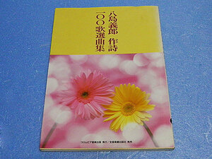 八島義郎 作詞100歌選曲集