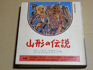 山形の伝説　山形とんと昔の会　山形民話の会　山形県国語教育研究会　共編　昭和55年2版