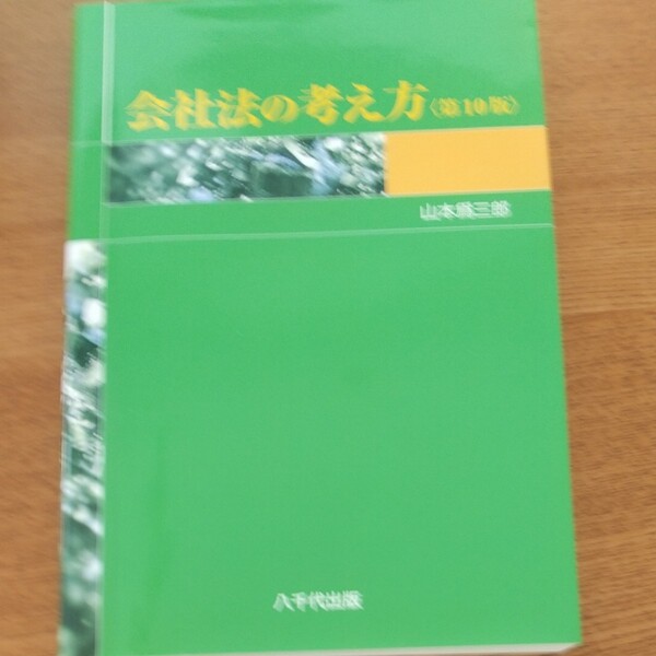 会社法の考え方 第１０版／山本爲三郎 (著者)