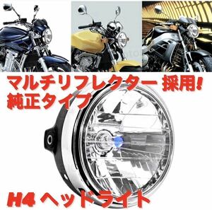 ヘッドライト マルチリフレクター バイク 180mm 純正タイプ LED H4バルブ付き 汎用 カスタム 社外 カスタム パーツ ドレスアップ ホンダ