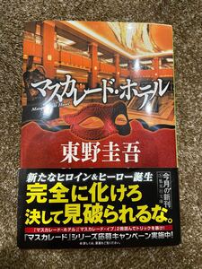 マスカレード・ホテル