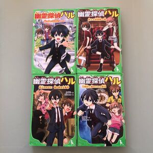 角川つばさ文庫 幽霊探偵ハル 4冊セット
