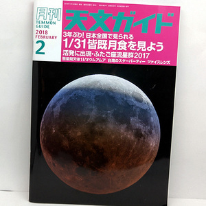 ◆月刊 天文ガイド 2018年2月号 3年ぶり！日本全国で見られる皆既月食を見よう◆誠文堂新光社