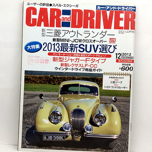 ◆CAR and DRIVER [カー・アンド・ドライバー] 2012年12月号◆ダイヤモンド社