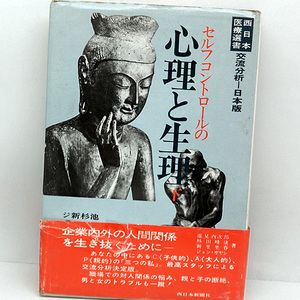 ◆セルフコントロールの心理と生理 下 (1977) ◆池見酉次郎◆西日本医療選書