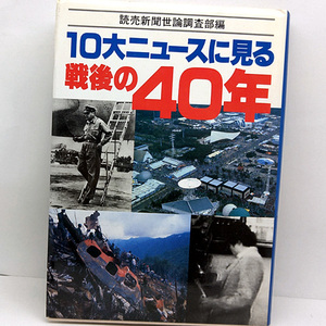 ◆10大ニュースに見る戦後の40年 (1986)◆読売新聞社世論調査部