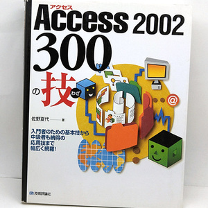 ◆Access2002 300の技 (2002) ◆佐野夏代 ◆技術評論社