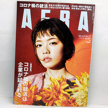 ◆AERA [アエラ] 2020年6月8日号 通巻1803号 表紙:小芝風花◆朝日新聞出版_画像1