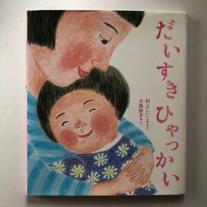 だいすきひゃっかい レインボーえほん/村上しいこ 【作】 ,大島妙子 【絵】