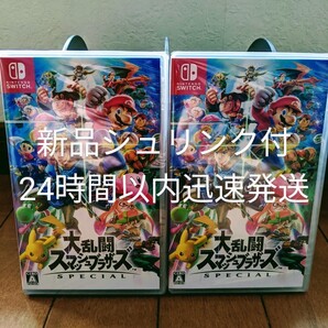 【新品未開封】大乱闘スマッシュブラザーズ SPECIAL(ニンテンドースイッチ)2本セット