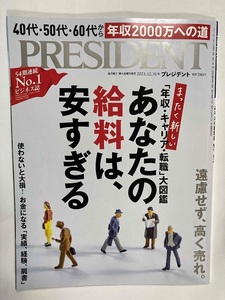 ■プレジデント　「年収・キャリア・転職」大図鑑『あなたの給料は、安すぎる』2021.12.31号 / PRESIDENT