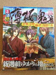 『るるぶ 薄桜鬼 京都・日野・会津・函館の旅』JTBパブリッシング