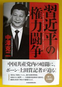 習近平の権力闘争（帯付き）【古書】