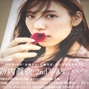 乃木坂46 新内眞衣2nd写真集 夜が明けたら 未開封