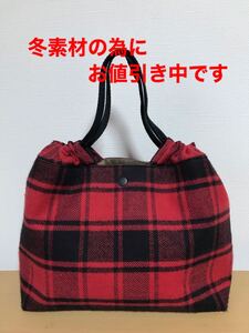 ハンドメイド ギャザートート グラニーバッグ タータンチェック 起毛