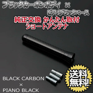 本物カーボン ショートアンテナ 日産 オッティ H92W ブラックカーボン/ピアノブラック 固定タイプ 郵便 送料無料