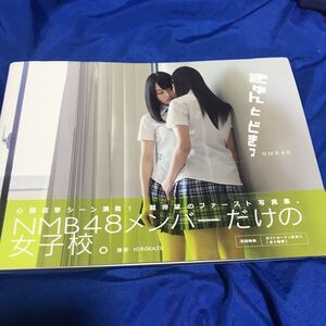NMB48写真集 きゅんとどきっ ポストカードつき