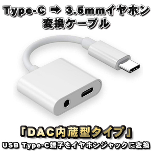【DAC内蔵型タイプ】2in1 USB Type C → 3.5mmイヤホン＋TYPE-C端子 充電 ＆ 変換ケーブル 充電しならが音楽が聴ける 12cm ホワイト