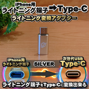 iPhone用 ライトニングケーブル → USB Type C 端子 に変換する アダプター ｘ1 【シルバー】