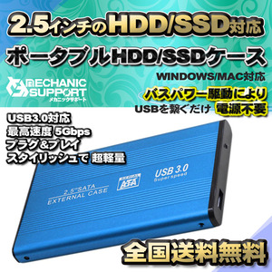 【USB3.0対応】【アルミケース】 2.5インチ HDD SSD ハードディスク 外付け SATA 3.0 USB 接続 【ブルー】