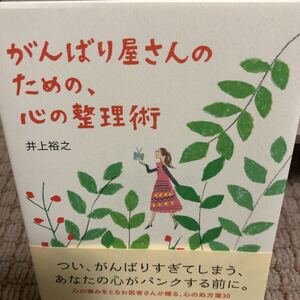 がんばり屋さんのための、心の整理術/井上裕之